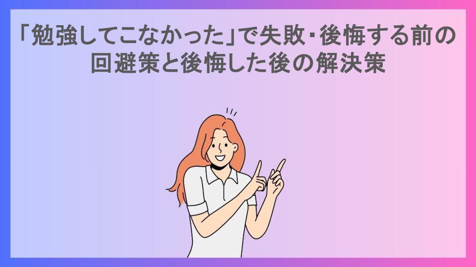 「勉強してこなかった」で失敗・後悔する前の回避策と後悔した後の解決策